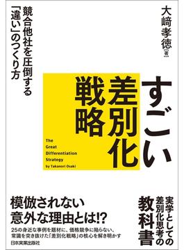 すごい差別化戦略