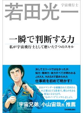一瞬で判断する力