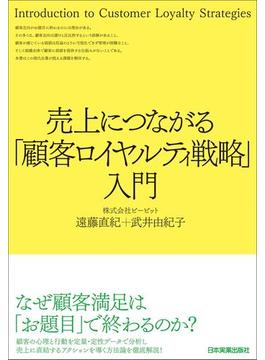売上につながる「顧客ロイヤルティ戦略」入門