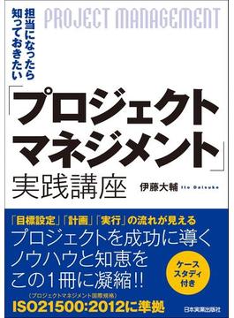担当になったら知っておきたい「プロジェクトマネジメント」実践講座