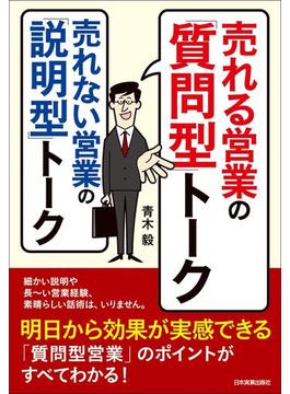 売れる営業の「質問型」トーク　売れない営業の「説明型」トーク