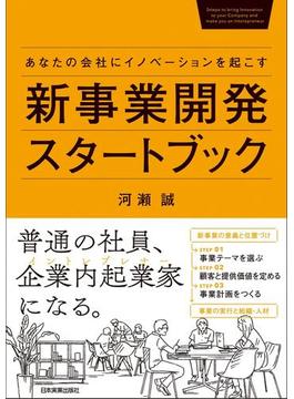 新事業開発スタートブック