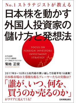 日本株を動かす外国人投資家の儲け方と発想法
