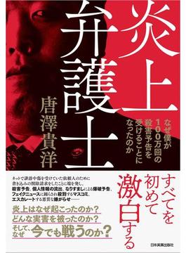 炎上弁護士