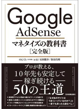 Google AdSense マネタイズの教科書［完全版］