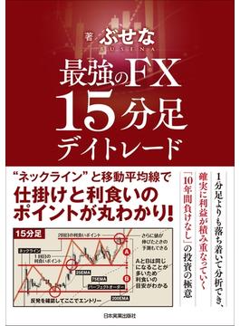 最強のFX　15分足デイトレード