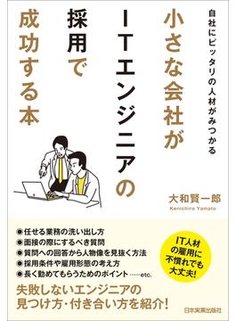 小さな会社がITエンジニアの採用で成功する本