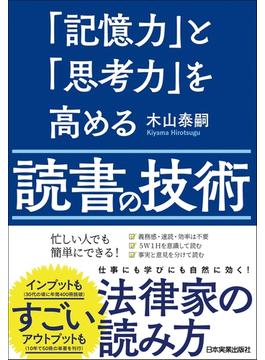 「記憶力」と「思考力」を高める読書の技術