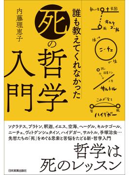 誰も教えてくれなかった「死」の哲学入門