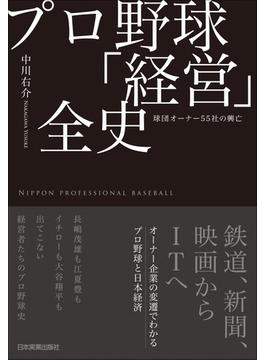 プロ野球「経営」全史
