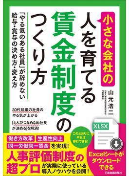 小さな会社の〈人を育てる〉賃金制度のつくり方