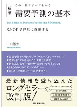 新版　需要予測の基本