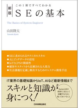 新版　SEの基本