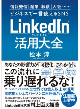 LinkedIn（リンクトイン）活用大全
