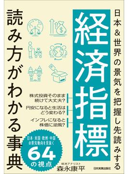 経済指標 読み方がわかる事典