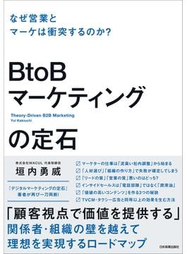 BtoBマーケティングの定石