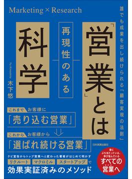 「営業」とは再現性のある科学