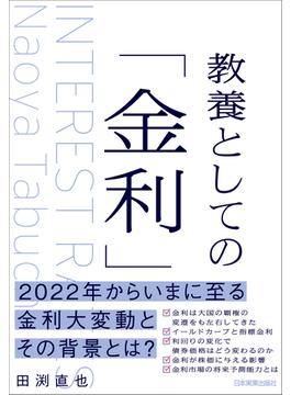 教養としての「金利」