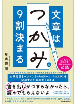 文章は「つかみ」で９割決まる