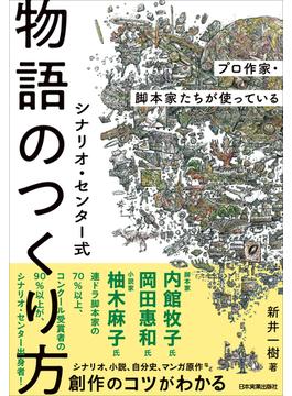 シナリオ・センター式　物語のつくり方