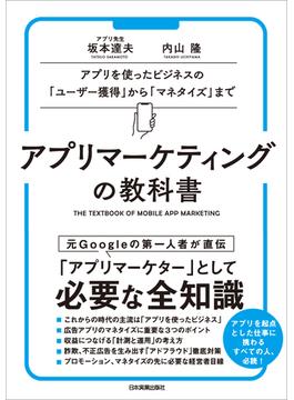 アプリマーケティングの教科書