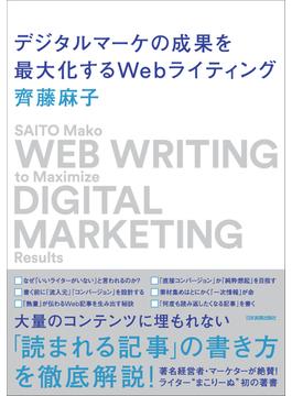 デジタルマーケの成果を最大化するWebライティング