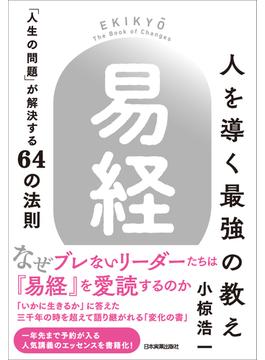 人を導く最強の教え『易経』