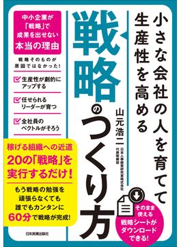 小さな会社の〈人を育てて生産性を高める〉「戦略」のつくり方