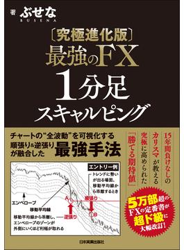 【究極進化版】最強のFX　１分足スキャルピング