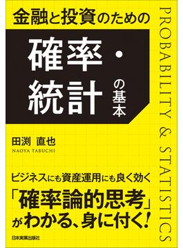 金融と投資のための　確率・統計の基本