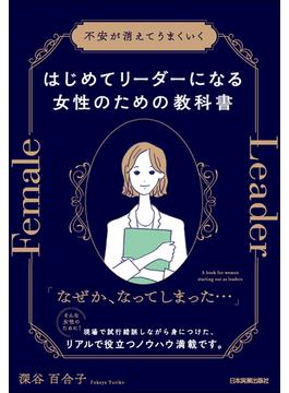 はじめてリーダーになる女性のための教科書