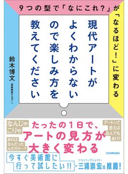 現代アートがよくわからないので楽しみ方を教えてください