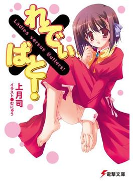 れでぃ×ばと！(電撃文庫)