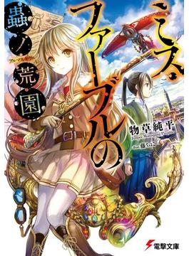 ミス・ファーブルの蟲ノ荒園(電撃文庫)