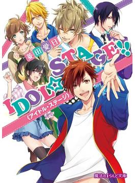 IDOL☆STAGE!!《アイドル・ステージ》(魔法のiらんど文庫)
