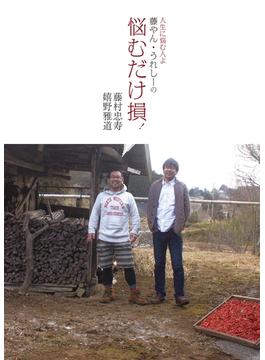 悩むだけ損!