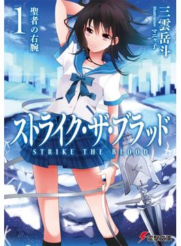 ストライク・ザ・ブラッド(電撃文庫)