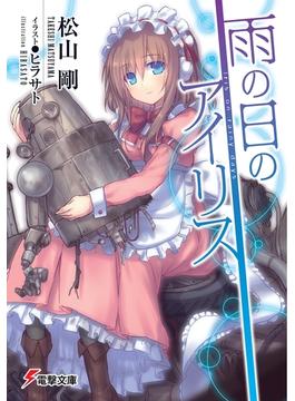 雨の日のアイリス(電撃文庫)