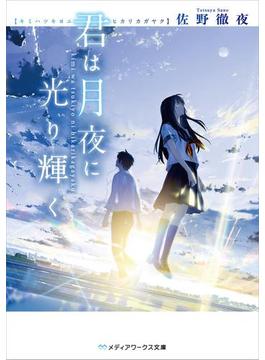 君は月夜に光り輝く(メディアワークス文庫)