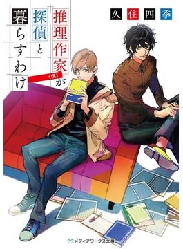 推理作家（僕）が探偵と暮らすわけ(メディアワークス文庫)