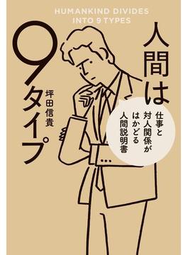 人間は9タイプ　仕事と対人関係がはかどる人間説明書