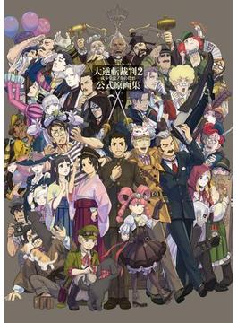 大逆転裁判２ -成歩堂龍ノ介の覺悟- 公式原画集(電撃の攻略本)