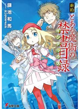 新約 とある魔術の禁書目録(電撃文庫)