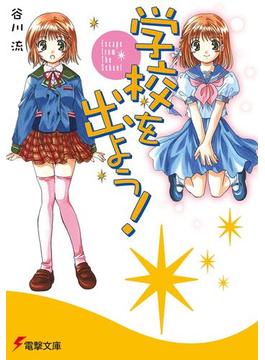 学校を出よう!(電撃文庫)