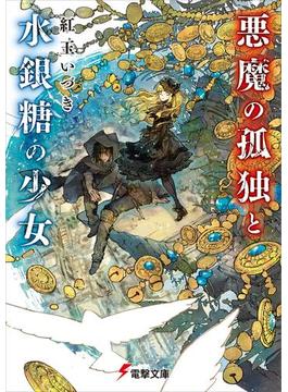悪魔の孤独と水銀糖の少女(電撃文庫)