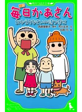 毎日かあさん(角川つばさ文庫)