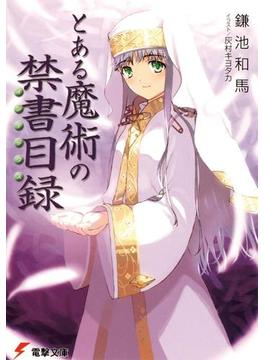 とある魔術の禁書目録(電撃文庫)