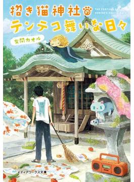 招き猫神社のテンテコ舞いな日々(メディアワークス文庫)