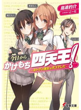 今日からかけもち四天王！(電撃文庫)