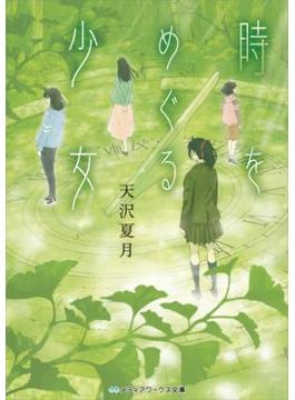 時をめぐる少女(メディアワークス文庫)